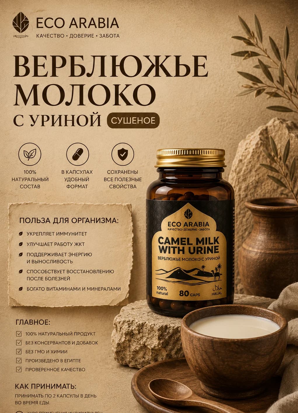 Верблюжье молоко с уриной, сушёное